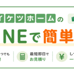登録して写真を送るだけ！LINEで簡単お見積り
