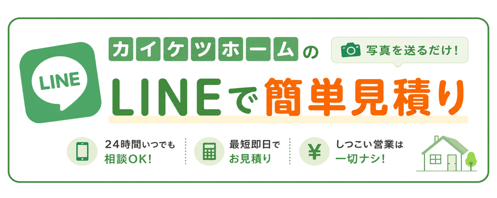 カイケツホームのLINEで簡単見積り 写真を送るだけ