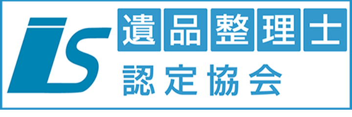 遺品整理士 認定協会