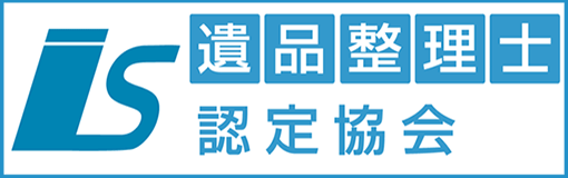 遺品整理士