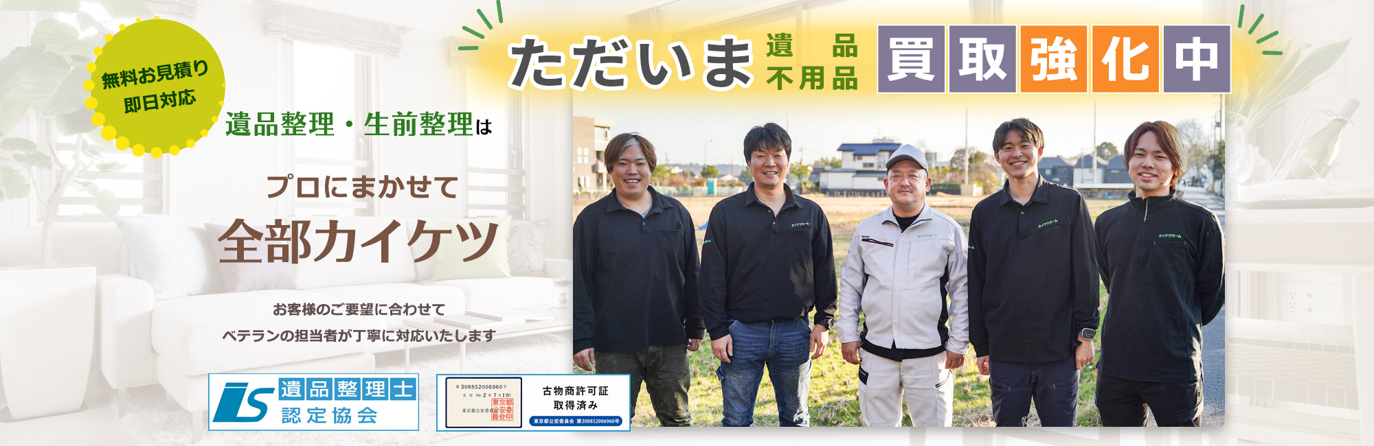 ただいま買取強化中!カイケツホーム