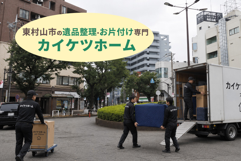 東村山市の遺品整理・生前整理ならカイケツホーム