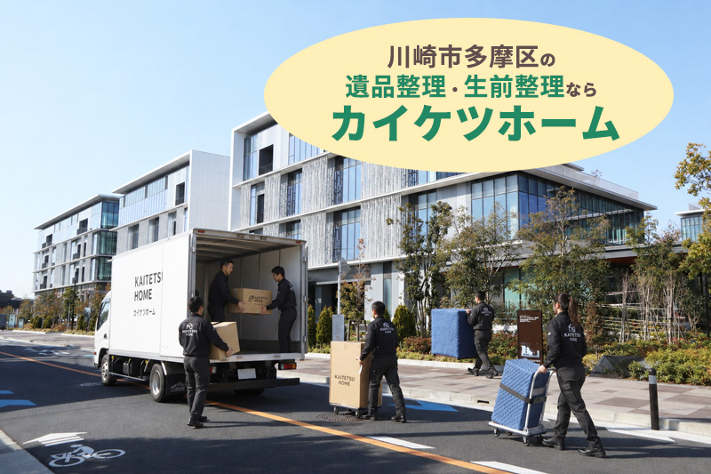 川崎市多摩区の遺品整理・生前整理ならカイケツホーム