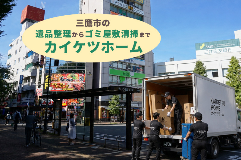 三鷹市の遺品整理・生前整理ならカイケツホーム
