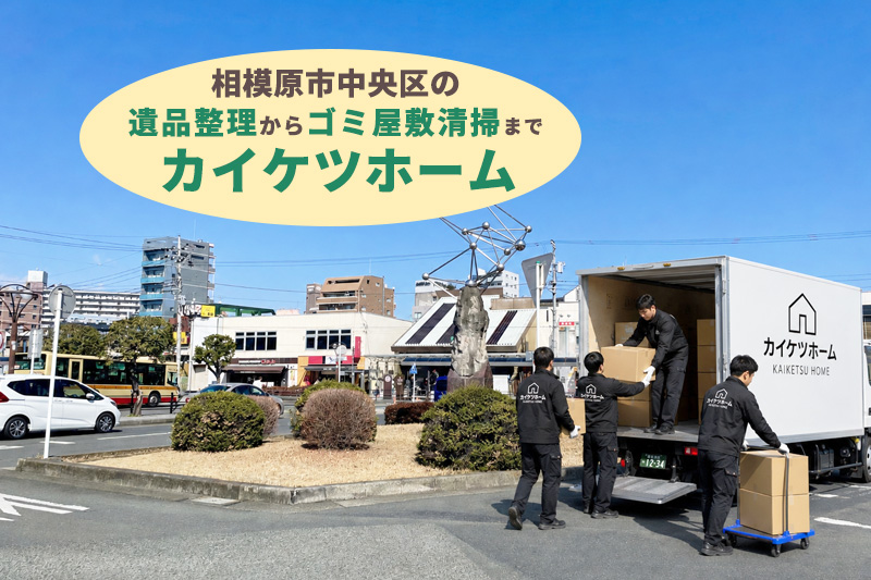 相模原市中央区の遺品整理・生前整理ならカイケツホーム