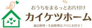 おうちをまるっとお片付け・カイケツホーム