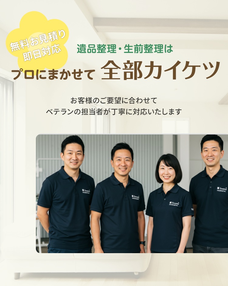 ○○○市の遺品整理・生前整理は、プロに任せて全部カイケツ