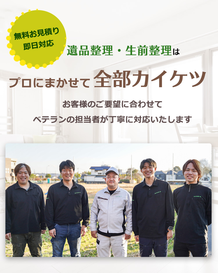 ○○○市の遺品整理・生前整理は、プロに任せて全部カイケツ