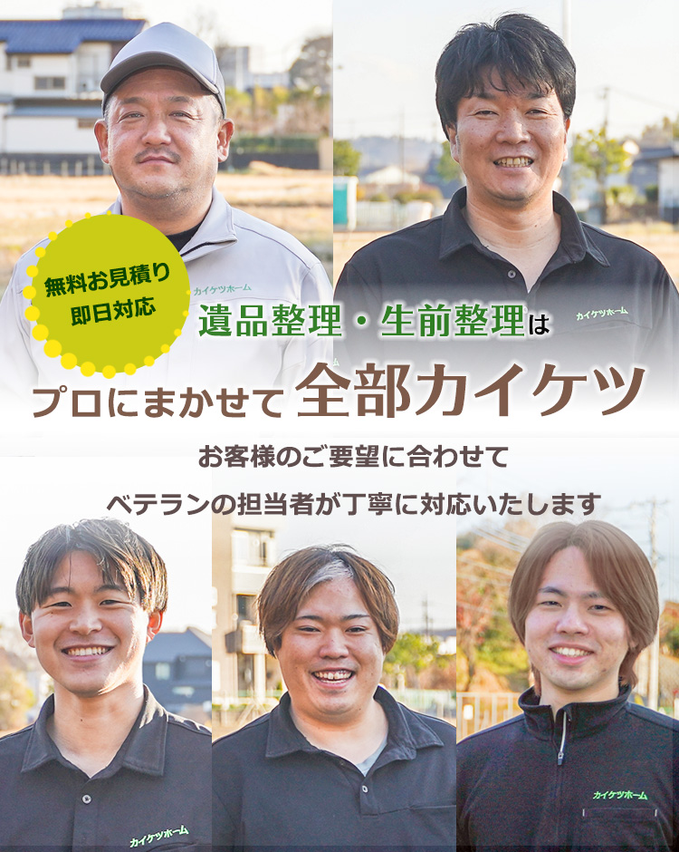 ○○○市の遺品整理・生前整理は、プロに任せて全部カイケツ
