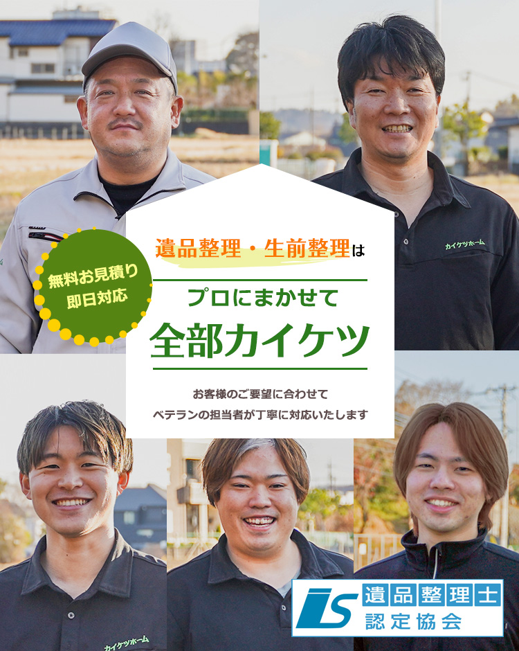 ○○○市の遺品整理・生前整理は、プロに任せて全部カイケツ