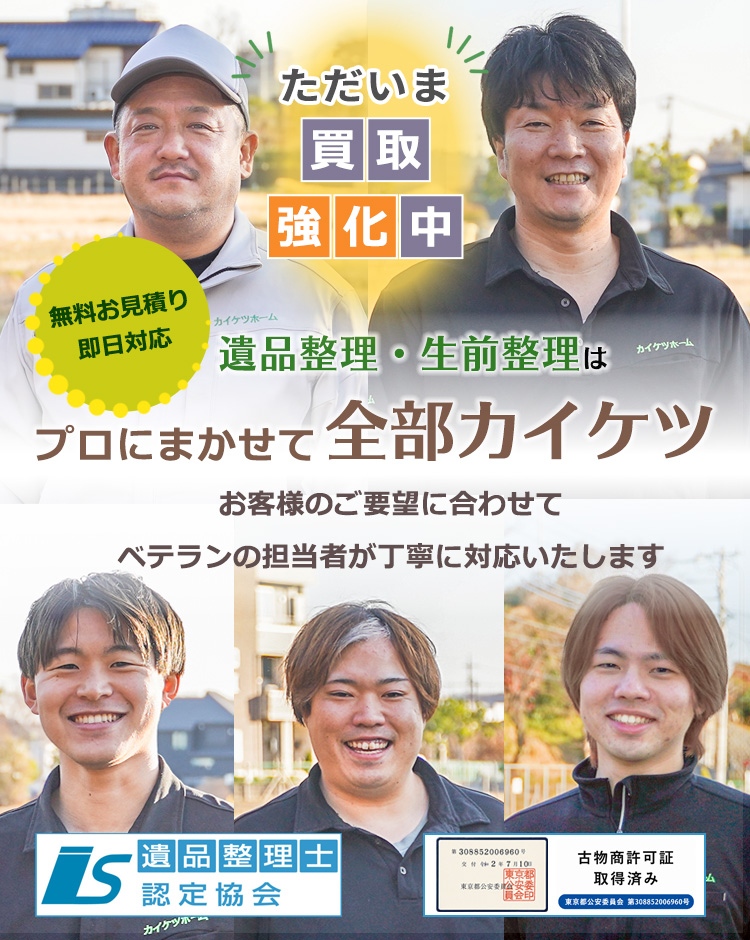 ○○○市の遺品整理・生前整理・ゴミ屋敷片付けは、プロに任せて全部カイケツ