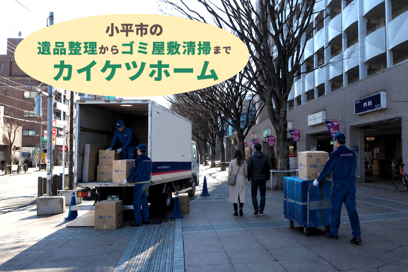 小平市の遺品整理からゴミ屋敷清掃までカイケツホーム