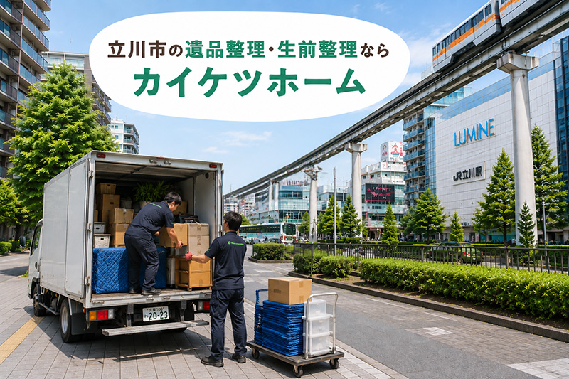 立川市の遺品整理・生前整理ならカイケツホーム