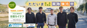 ただいま買取強化中！カイケツホーム