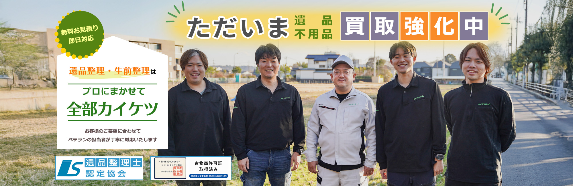 ただいま買取強化中！カイケツホーム