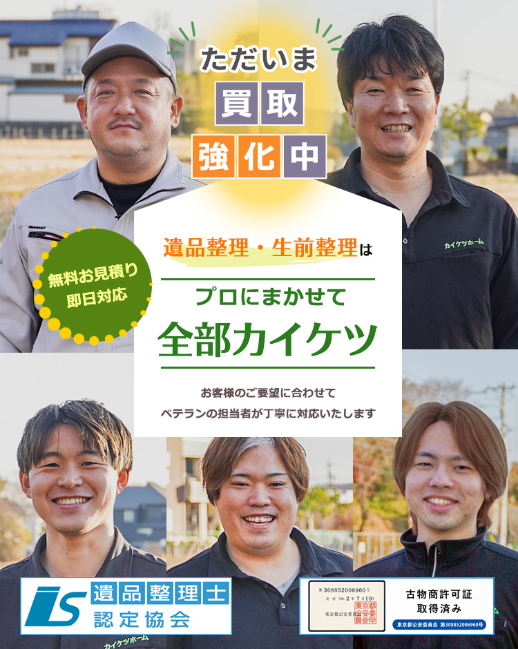 ○○○市の遺品整理・生前整理は、プロに任せて全部カイケツ
