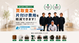 買取で片付け費用を軽減できます
