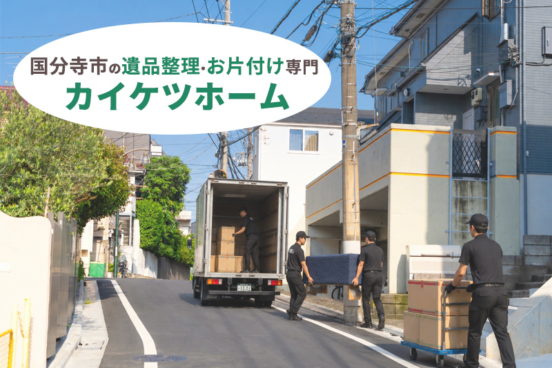 国分寺市の遺品整理・お片付け専門のカイケツホーム