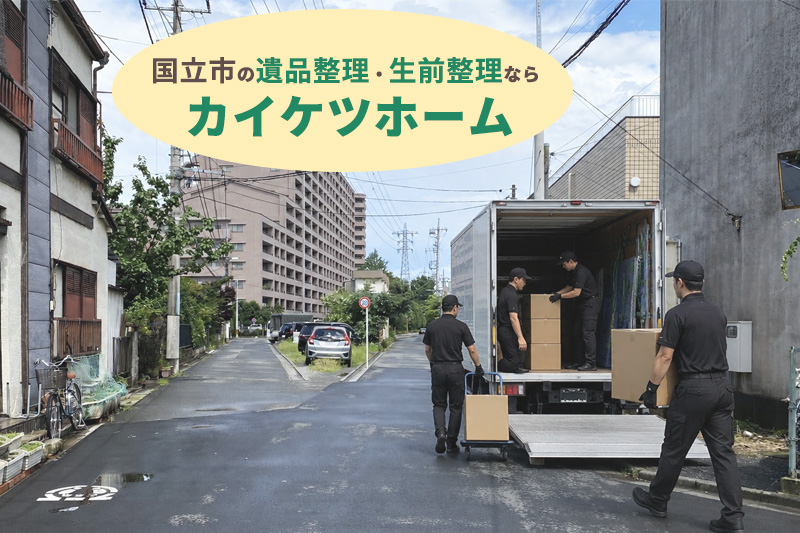 国立市の遺品整理・生前整理ならカイケツホーム