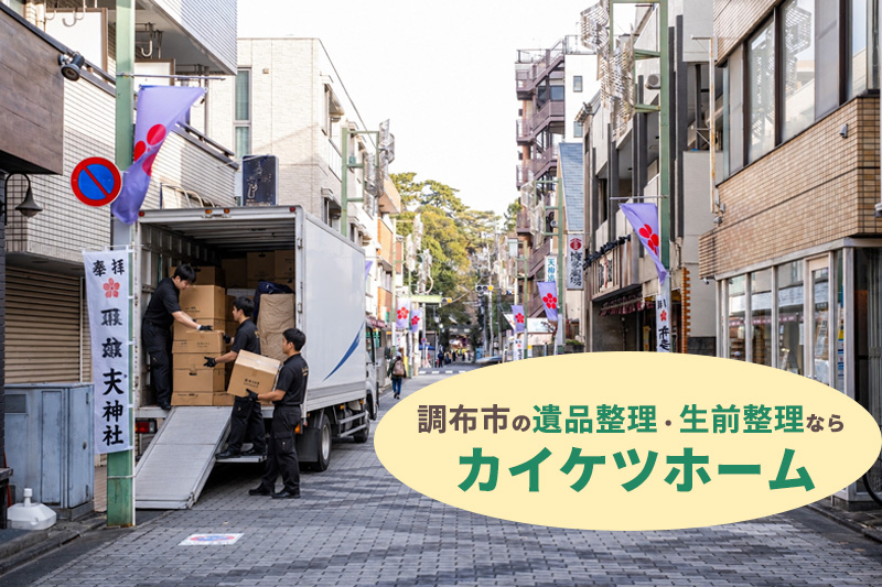 調布市の遺品整理・生前整理ならカイケツホーム