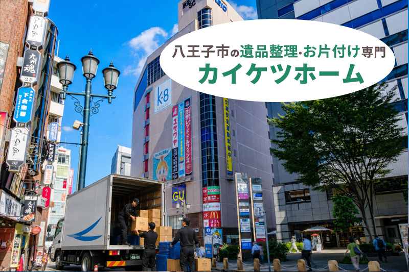 八王子市の遺品整理・お片付け専門のカイケツホーム