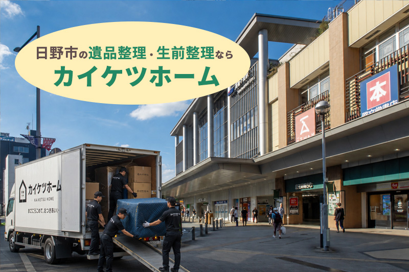 日野市の遺品整理・生前整理ならカイケツホーム
