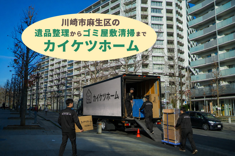 川崎市麻生区の遺品整理からゴミ屋敷清掃までカイケツホーム
