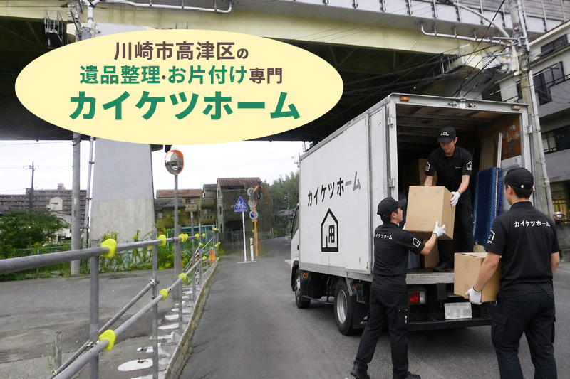 川崎市高津区の遺品整理・生前整理ならカイケツホーム