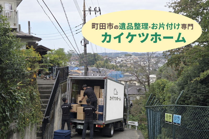 町田市の遺品整理・お片付け専門のカイケツホーム