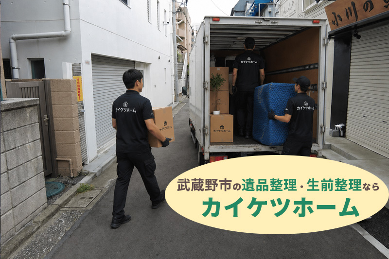 武蔵野市の遺品整理・生前整理ならカイケツホーム