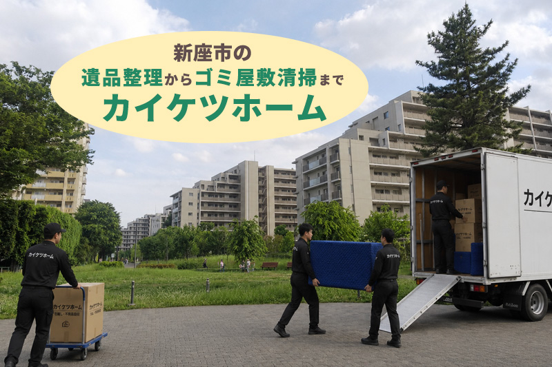 新座市の遺品整理からゴミ屋敷清掃までカイケツホーム