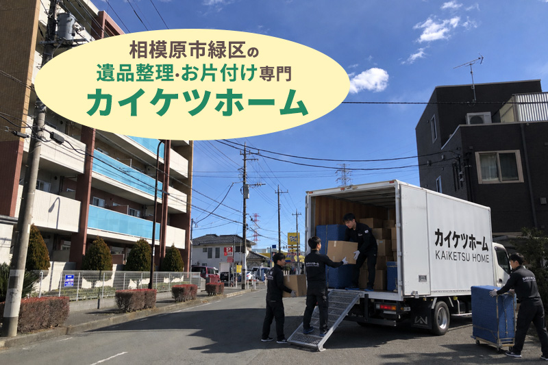 相模原市緑区の遺品整理・生前整理ならカイケツホーム