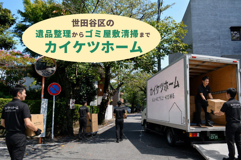 世田谷区の遺品整理からゴミ屋敷清掃までカイケツホーム