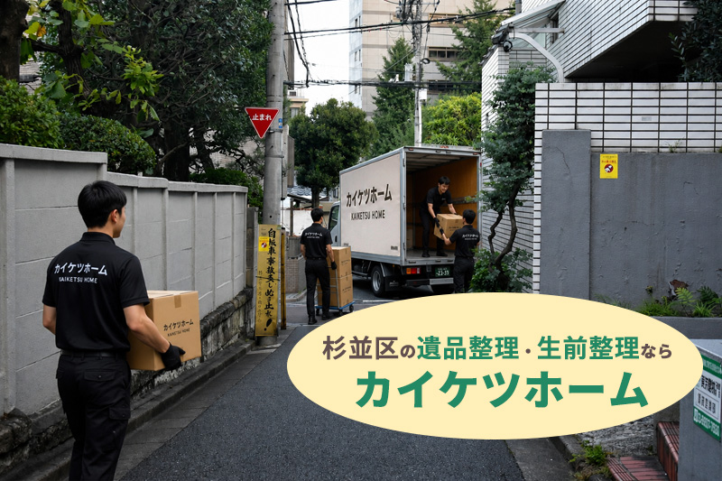 杉並区の遺品整理・生前整理ならカイケツホーム