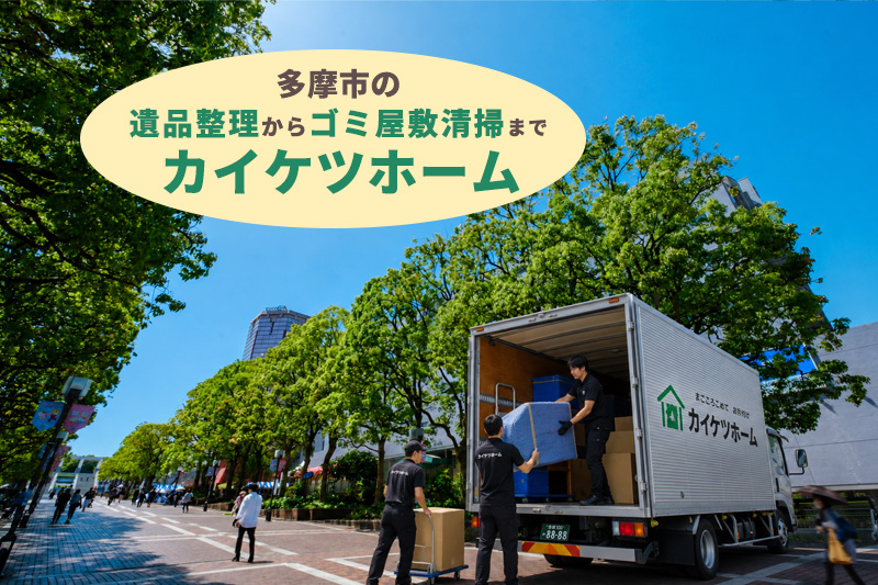 多摩市の遺品整理からゴミ屋敷清掃までカイケツホーム